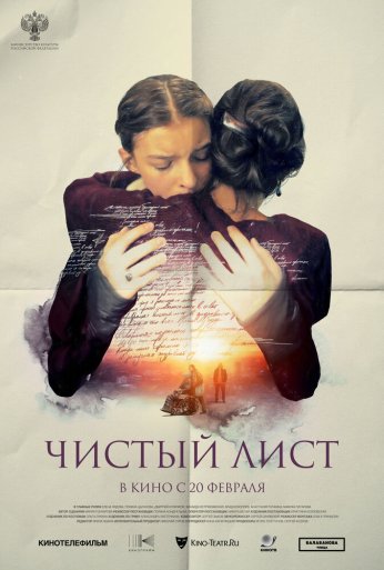 Чистый лист (2024)